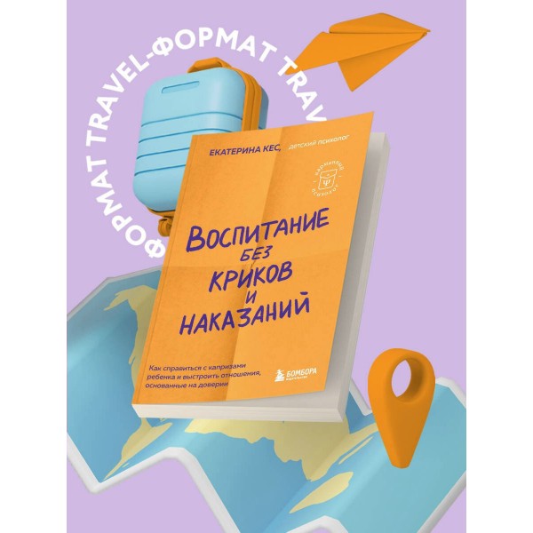 Воспитание без криков и наказаний. Как справиться с истериками и капризами ребенка и выстроить отношения, основанные на доверии и любви. Е.Кес Воспитание без криков и наказаний. Как справиться с истериками и капризами ребенка и выстроить отношения, основанные на доверии и любви. Е.Кес