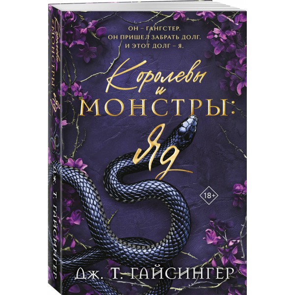 Королевы и монстры. Яд. Дж.Т. Гайсингер