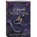 Королевы и монстры. Яд. Дж.Т. Гайсингер