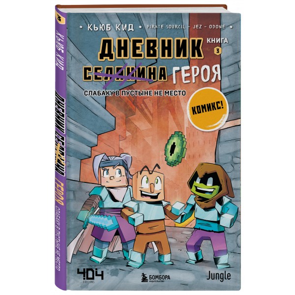 Дневник героя. Слабаку в пустыне не место. Книга 3. К.Кид