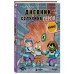 Дневник героя. Слабаку в пустыне не место. Книга 3. К.Кид