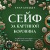 Сейф за картиной Коровина. А. Князева Сейф за картиной Коровина. А. Князева