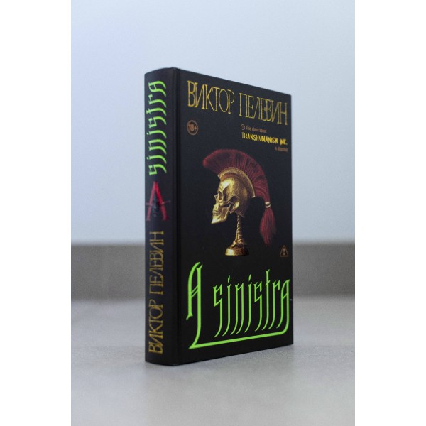 A Sinistra А Синистра Левый Путь. Пелевин В.О. A Sinistra А Синистра Левый Путь. Пелевин В.О.