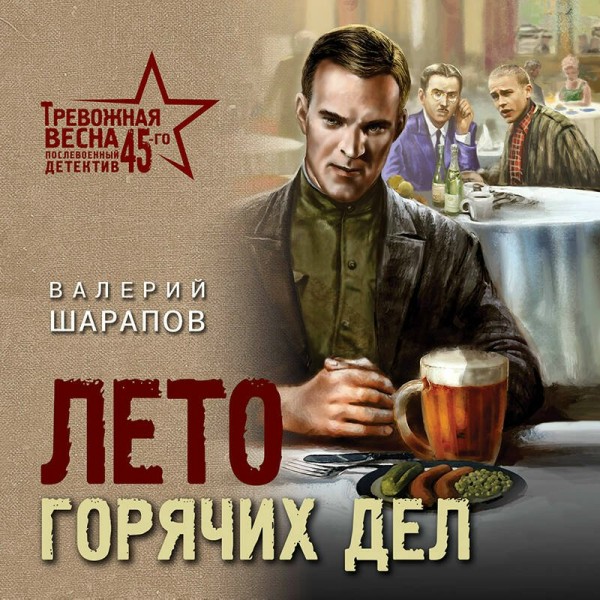 Лето горячих дел. Шарапов В.Г.