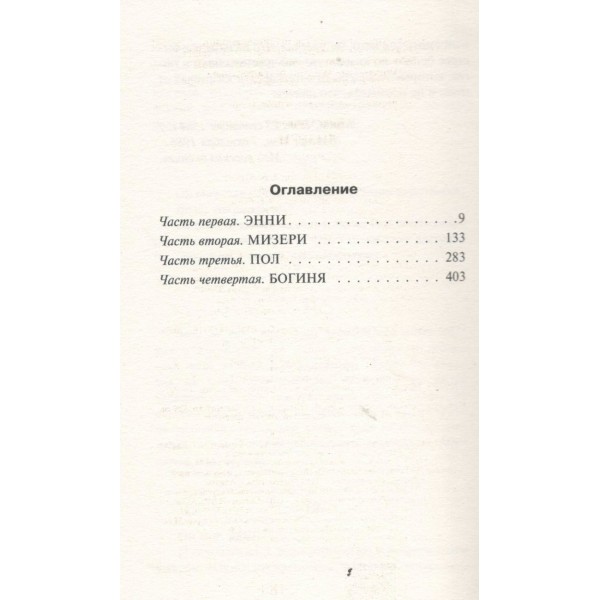 Мизери. С. Кинг Мизери. С. Кинг
