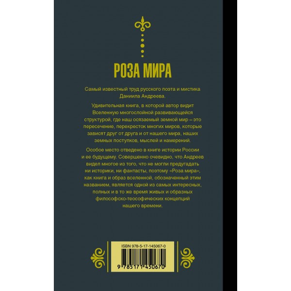Роза мира. Андреев Д.Л. Роза мира. Андреев Д.Л.