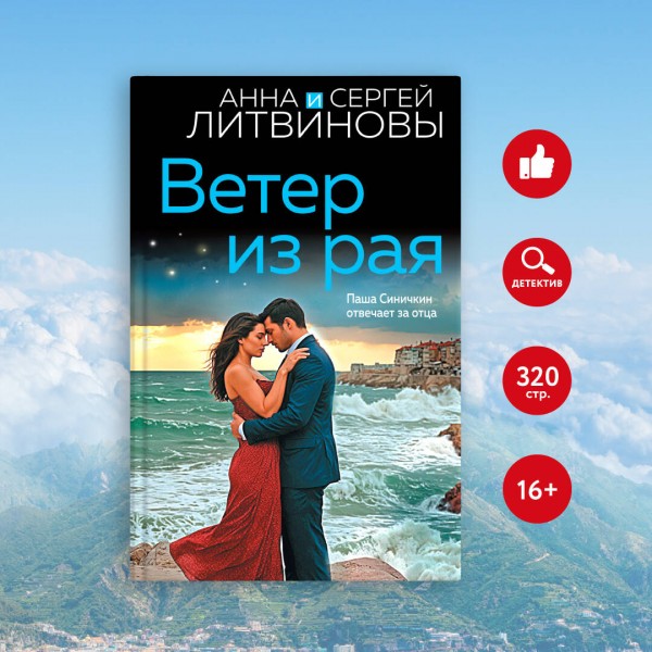 Ветер из рая. Литвиновы А.В. и С.В.