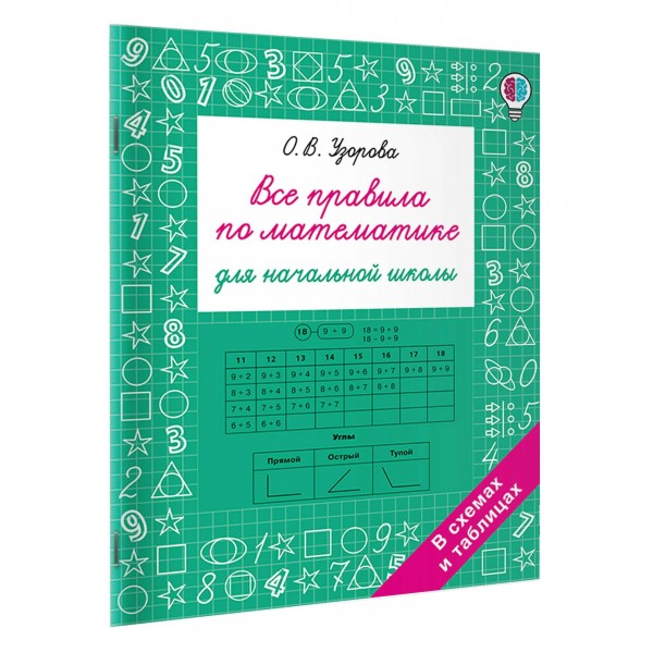 Все правила по математике для начальной школы. Узорова О.В. АСТ