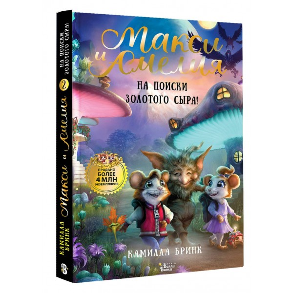 Макси и Амелия. На поиски Золотого Сыра!. К. Бринк Макси и Амелия. На поиски Золотого Сыра!. К. Бринк