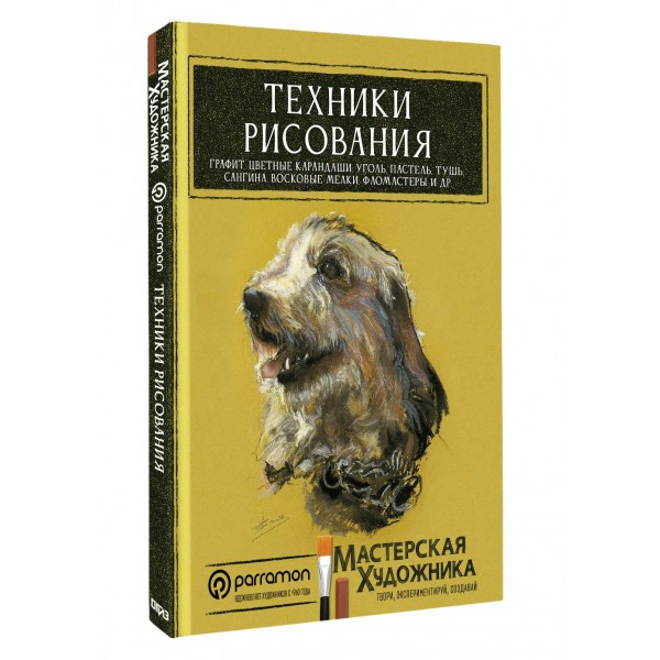 Техники рисования. Графит, цветные карандаши, уголь, пастель, тушь, сангина, восковые мелки, фломастеры и др.. Коллектив