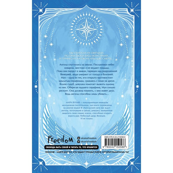 Ангельская сага. Возвращение ангелов. М. Вульф