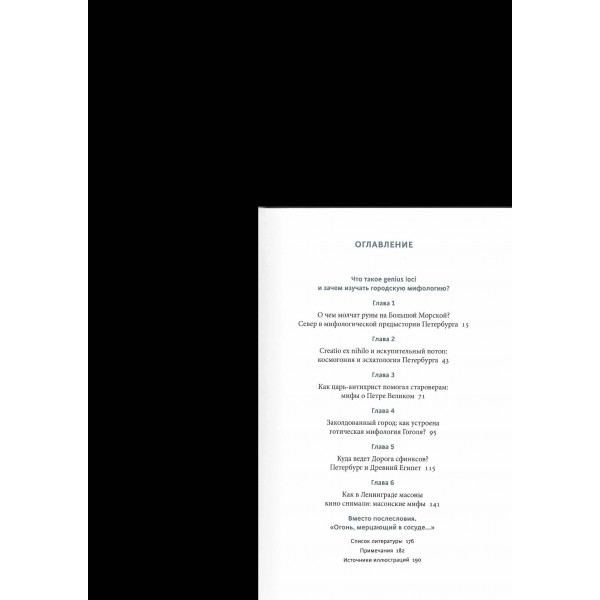 Мифы Петербурга. От сфинксов и проклятия Обводного канала до потопов и кровавой богини Сехмет. В. Иванов