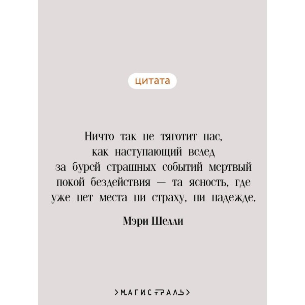 Франкенштейн, или Современный Прометей. М. Шелли