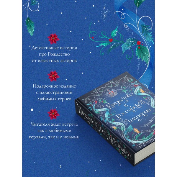 Рождество в Российской империи. Сборник