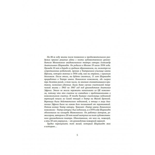 Опережая некролог. Ширвиндт А.