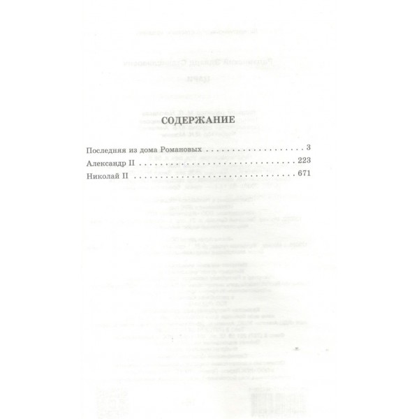 Цари. Романовы. История династии. Радзинский Э.С.