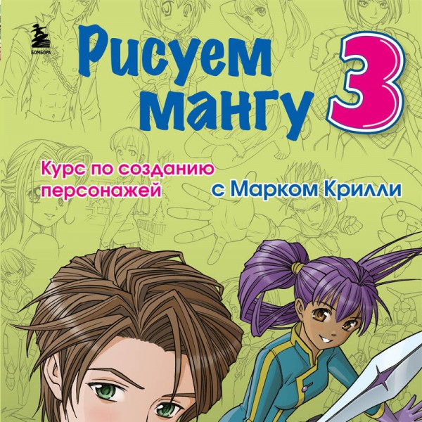 Рисуем мангу 3. Курс по созданию персонажей с Марком Крилли. М. Крилли