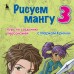 Рисуем мангу 3. Курс по созданию персонажей с Марком Крилли. М. Крилли