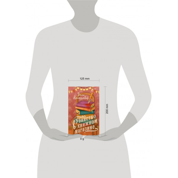 Убийство в книжном магазине. Э. Александер