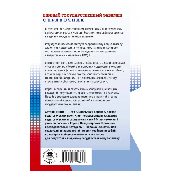 ЕГЭ. История. Новый полный справочник для подготовки к ЕГЭ. Справочник. Баранов П.А. АСТ ЕГЭ. История. Новый полный справочник для подготовки к ЕГЭ. Справочник. Баранов П.А. АСТ