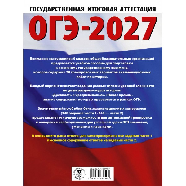 ОГЭ-2027. История. 20 тренировочных вариантов экзаменационных работ для подготовки к основному государственному экзамену. Тренажер. Артасов И.А. АСТ