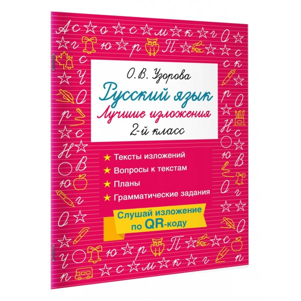 Русский язык. Лучшие изложения. 2 класс. Слушай изложение по QR-коду. Тренажер. Узорова О.В. АСТ