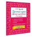 Русский язык. Лучшие изложения. 2 класс. Слушай изложение по QR-коду. Тренажер. Узорова О.В. АСТ
