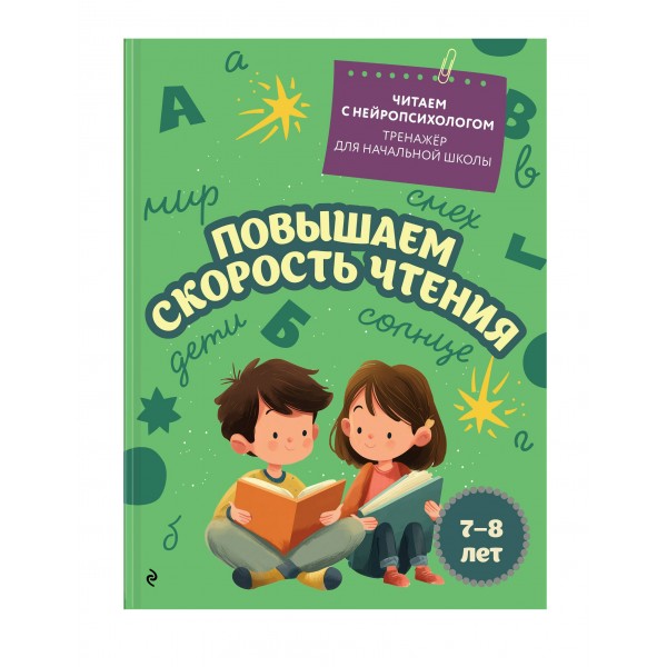 Повышаем скорость чтения: для детей 7-8 лет. Тренажер. Емельянова Е.Н. Эксмо