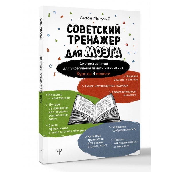 Советский тренажер для мозга. Система занятий для укрепления памяти и внимания. Курс на 3 недели. А. Могучий