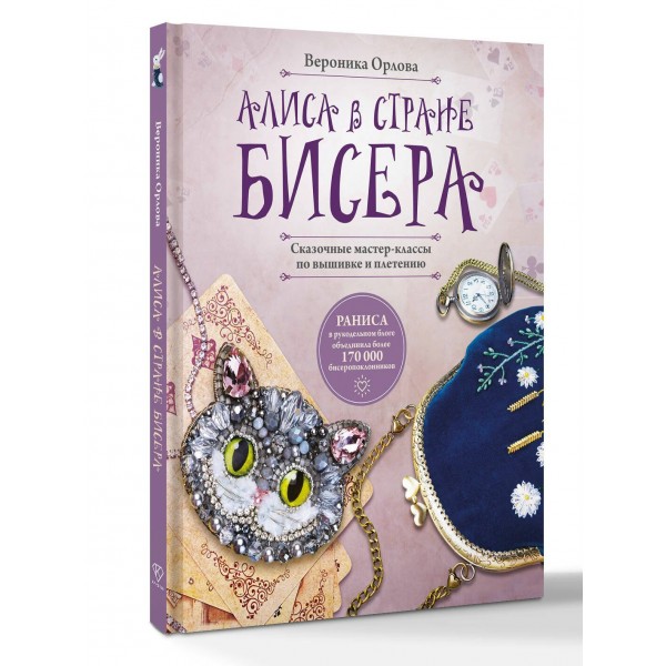 Алиса в Стране бисера. Сказочные мастер - классы по вышивке и плетению. Орлова В.Р. Алиса в Стране бисера. Сказочные мастер - классы по вышивке и плетению. Орлова В.Р.