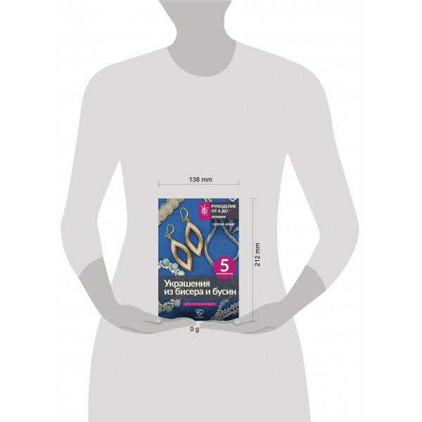 Украшения из бисера и бусин для начинающих. 5 комплектов. С. Крафт