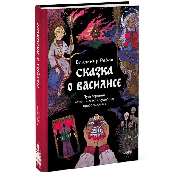 Сказка о Василисе. Путь героини, череп - жених и чудесное преображение. В. Рябов