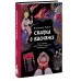 Сказка о Василисе. Путь героини, череп - жених и чудесное преображение. В. Рябов