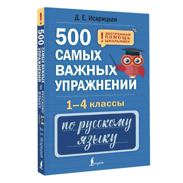 500 самых важных упражнений по русскому языку. 1-4 классы. Д. Искрицкая АСТ