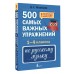 500 самых важных упражнений по русскому языку. 1-4 классы. Д. Искрицкая АСТ