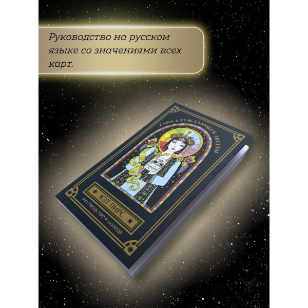 Таро блуждающей звезды. К. Пирс