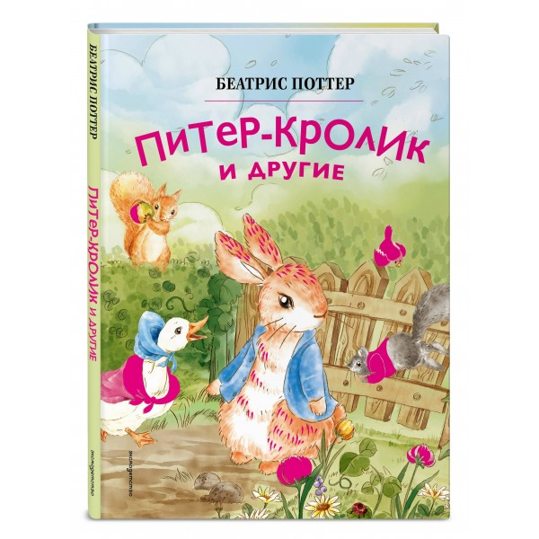 Питер - кролик и другие. Б. Поттер