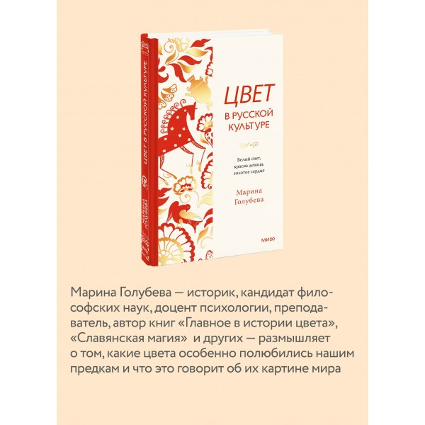 Цвет в русской культуре. Белый свет, красна девица, золотое сердце. М. Голубева