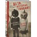 Дети, которые убивают. Шокирующие истории детей-убийц. К.Дэвис