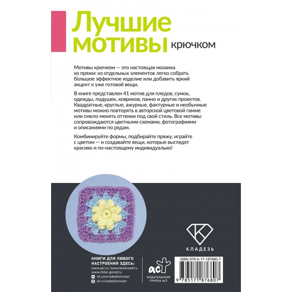 Лучшие мотивы крючком для пледов, сумок, одежды и декора. 41 мотив. Лучшие мотивы крючком для пледов, сумок, одежды и декора. 41 мотив.