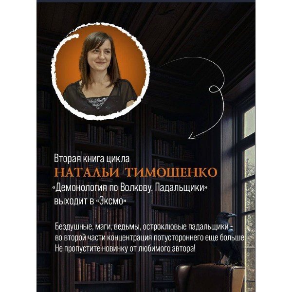 Демонология по Волкову. Падальщики. Тимошенко Н.В.