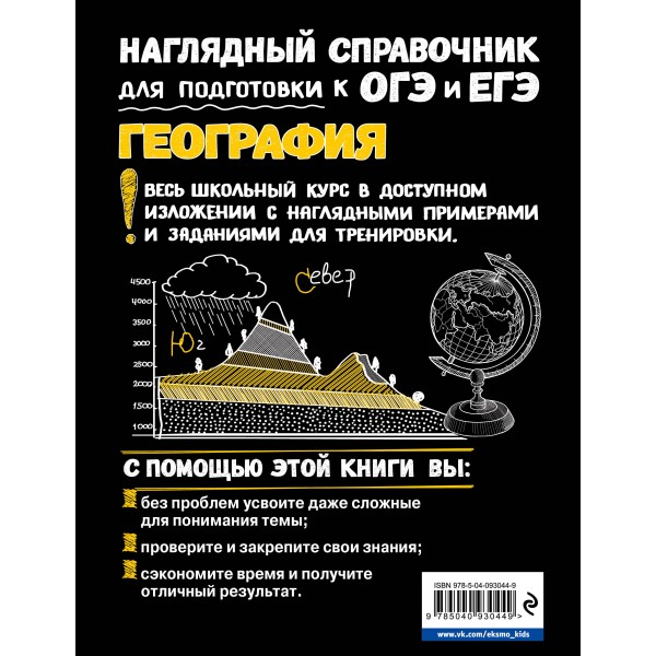 География. Наглядный справочник для подготовки к ОГЭ и ЕГЭ. Справочник. Куклис М.С. Эксмо