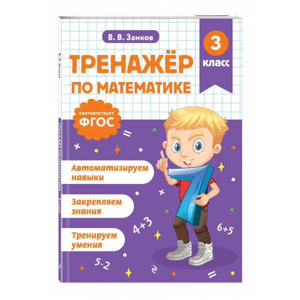 Тренажер по математике. 3 класс. Занков В.В. Эксмо
