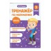 Тренажер по математике. 3 класс. Занков В.В. Эксмо