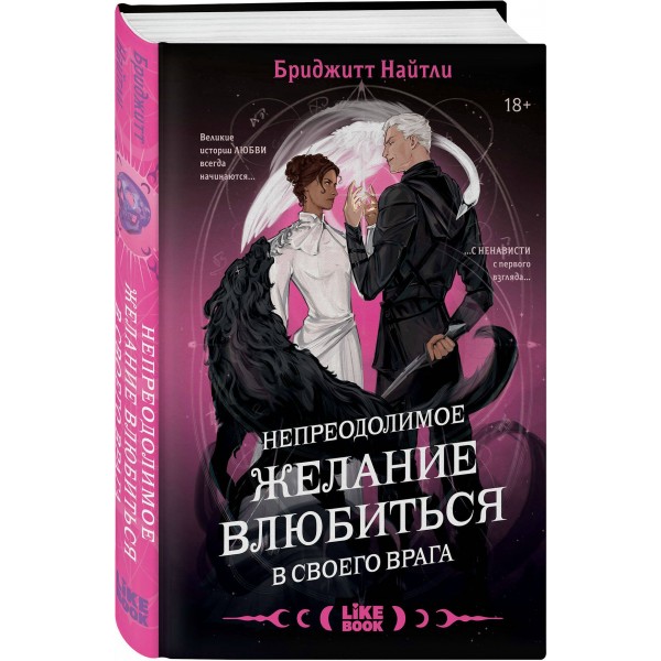 Непреодолимое желание влюбиться в своего врага. Б. Найтли Непреодолимое желание влюбиться в своего врага. Б. Найтли