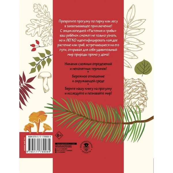 Окружающий мир. Растения и грибы. Энциклопедия. Сивоглазов В.И. АСТ