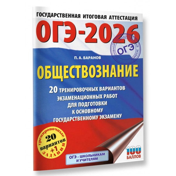 ОГЭ - 2026. Обществознание. 20 тренировочных вариантов экзаменационных работ для подготовки к ОГЭ. Тренажер. Баранов П.А. АСТ