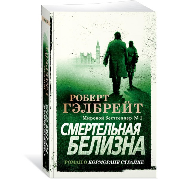 Смертельная белизна. Р. Гэлбрейт