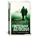 Смертельная белизна. Р. Гэлбрейт