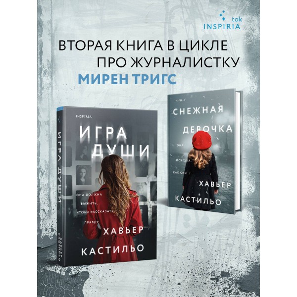 Игра души. Х. Кастильо